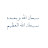 @Abdulaziz_Al_Jme