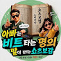 쇼츠보감