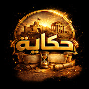 حكاية