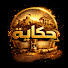 YUACWueZXRs-channel-avatar-حكاية