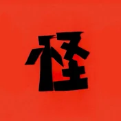 怪奇な手ざわり