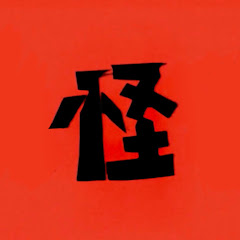 怪奇な手ざわり