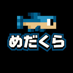 めだくら
