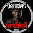 ZXmLBabKxR0-channel-avatar-วิศาสตร์เล่าเรื่องผี