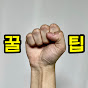 꿀팁방출 손대리
