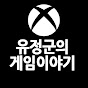 유정군의게임이야기