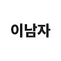 이벤트 만드는 남자