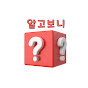 알고보니?