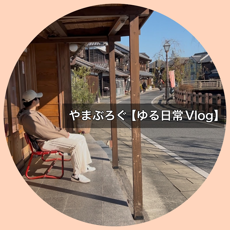 やまぶろぐ【ゆる日常Vlog】