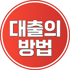 Channel thumbnail for 대출의 방법