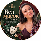 БЕЗ МАСОК С АЛИСОЙ