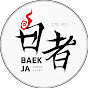 백자(白者)