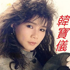 韓寶儀音悅台 HanBaoYi songs chinese music video channel
