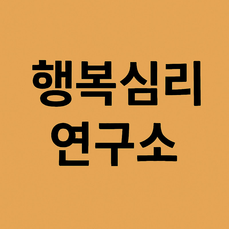 행복심리연구소