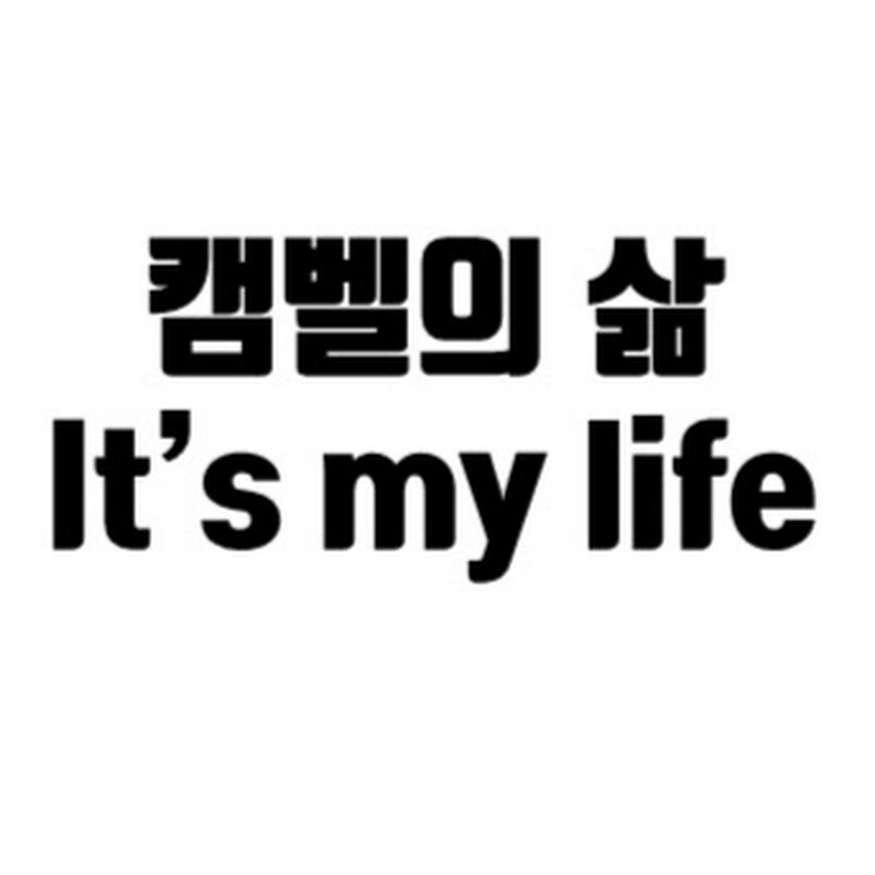 캠벨의 삶 Life of Campbell