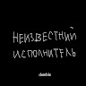 Автор