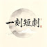 it0jvGc0VIk-channel-avatar-一刻短劇