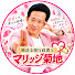 4K-FmPo12Cc-channel-avatar-婚活支援行政書士マリッジ菊地