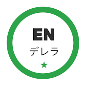ENデレラ