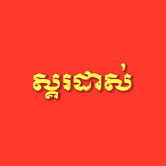 ស្គរដាស់ - SKO DAS