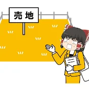 ゆっくり解説　不動産の裏話