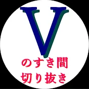 Vのすき間切り抜き