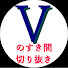 epV2E9rgw8E-channel-avatar-Vのすき間切り抜き