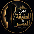 3cr57QSifxA-channel-avatar-بين الحقيقة والسر