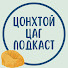 bSJG4ZGyjMo-channel-avatar-Цонхтой цаг подкаст (Tsonhtoi Tsag Podcast)