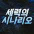 Pvx7jk_YDpM-channel-avatar-세력의 시나리오 : 비밀 노트