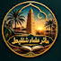 dsltmpZkCwU-channel-avatar-قناة مآثر علماء شنقيط  