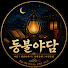4Q6UtP4aTI0-channel-avatar-등불야담