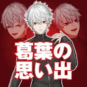 葛葉の思い出