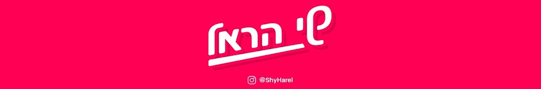 ShyHarelOfficial YouTube channel avatar