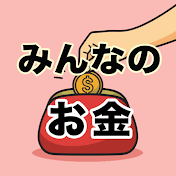 みんなのお金スレ