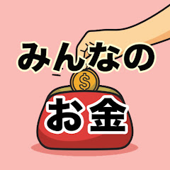 みんなのお金スレ