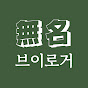 무명브이로거 NoName vlog