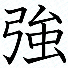 最強5選アイコン画像