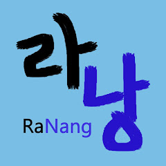 라낭Ranang