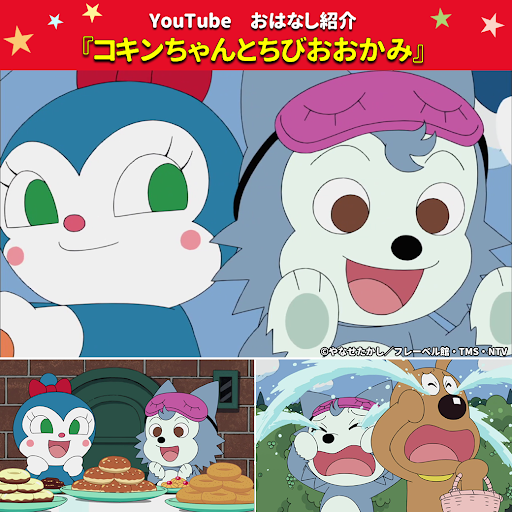 コキンちゃん Post from それいけ!アンパンマン【アニメ公式】 - YouTube