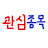 @관심종목알려주는사람