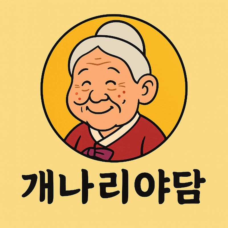 개나리야담