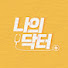 pcuQTMNB-oY-channel-avatar-나의닥터
