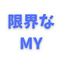 常に限界なMY