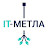 IT-Метла