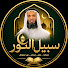ZkjjzBng7zw-channel-avatar-سبيل النور