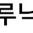 @000루닉