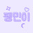 @팽민이