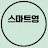 @스마트영y