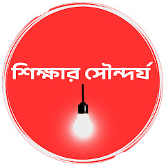 শিক্ষার সৌন্দর্য  channel thumbnail